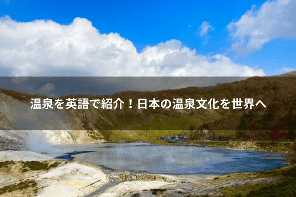 温泉を英語で紹介！日本の温泉文化を世界へ
