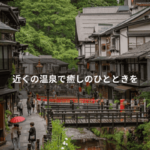近くの温泉で癒しのひとときを