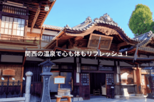 関西の温泉で心も体もリフレッシュ！