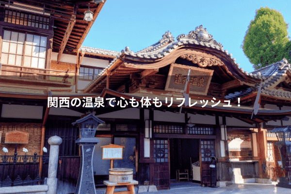 関西の温泉で心も体もリフレッシュ！