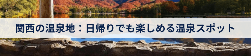 関西の温泉地：日帰りでも楽しめる温泉スポット
