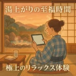露天風呂の後に楽しむオンラインカジノ——湯上がりの至福を極める究極の癒し時間の特集画像