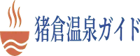 猪倉温泉ガイド